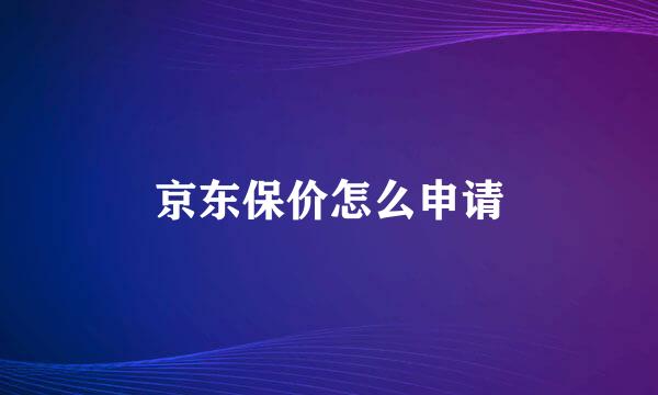 京东保价怎么申请