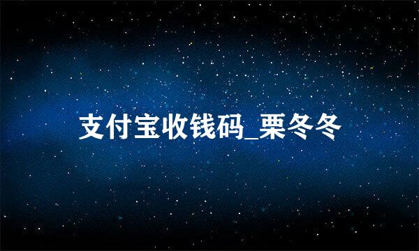 支付宝收钱码_栗冬冬