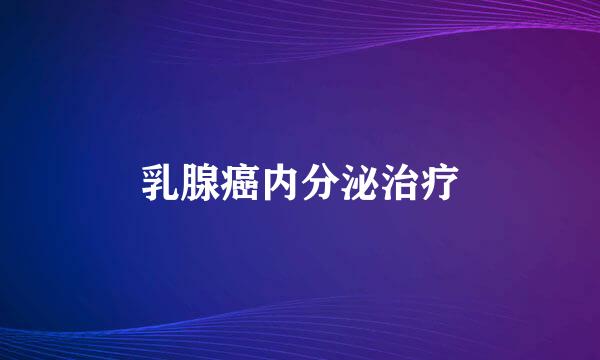 乳腺癌内分泌治疗