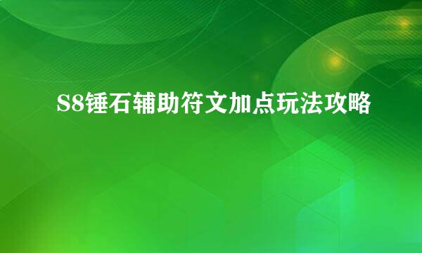 S8锤石辅助符文加点玩法攻略