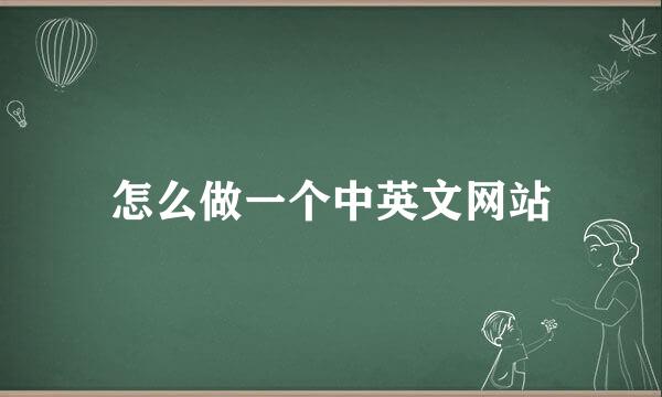 怎么做一个中英文网站