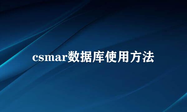 csmar数据库使用方法