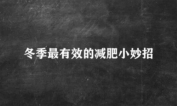 冬季最有效的减肥小妙招