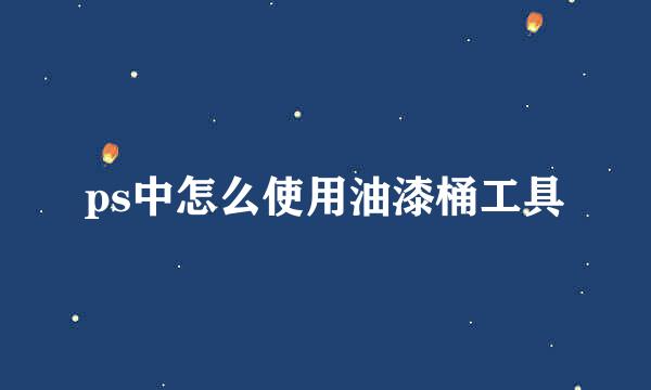 ps中怎么使用油漆桶工具
