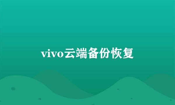 vivo云端备份恢复