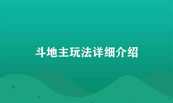 斗地主玩法详细介绍