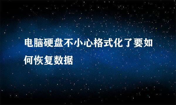 电脑硬盘不小心格式化了要如何恢复数据