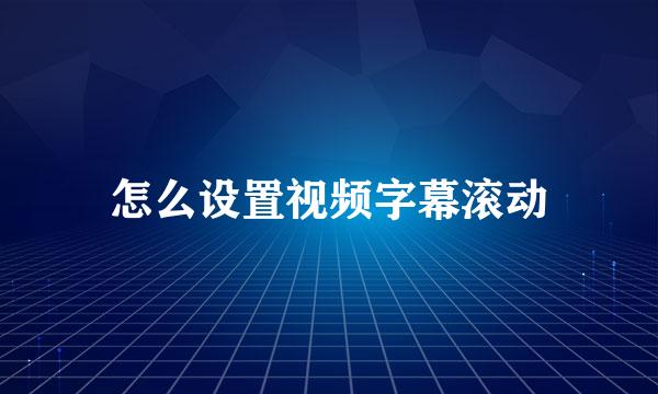 怎么设置视频字幕滚动