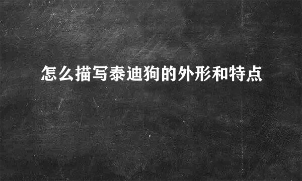 怎么描写泰迪狗的外形和特点