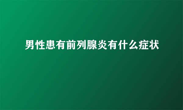 男性患有前列腺炎有什么症状