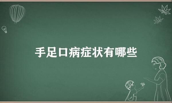 手足口病症状有哪些