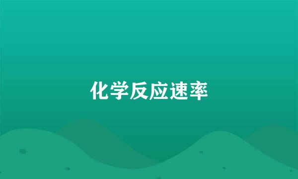 化学反应速率