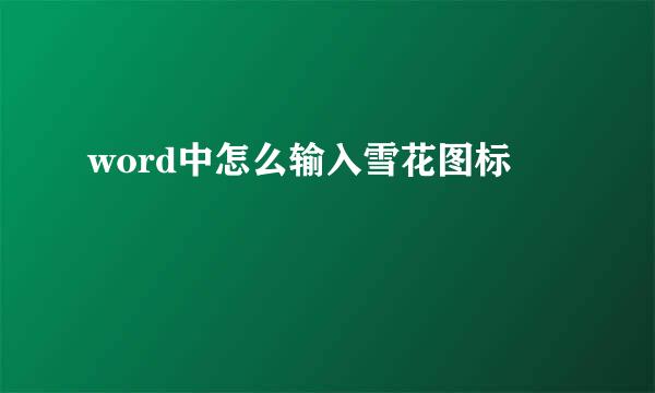 word中怎么输入雪花图标