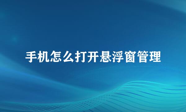 手机怎么打开悬浮窗管理