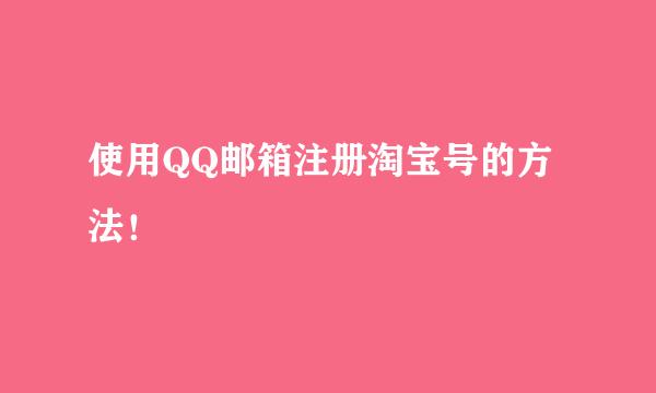 使用QQ邮箱注册淘宝号的方法！