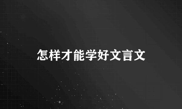 怎样才能学好文言文