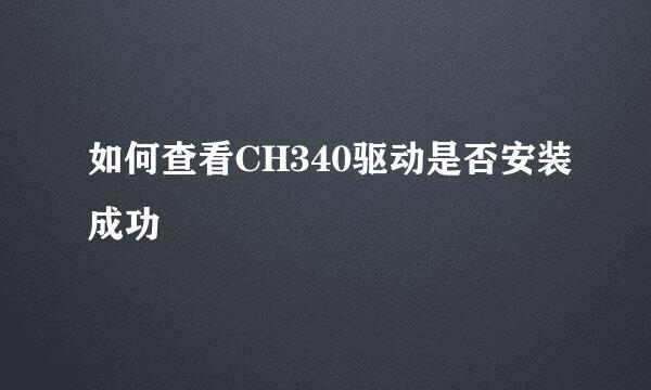 如何查看CH340驱动是否安装成功