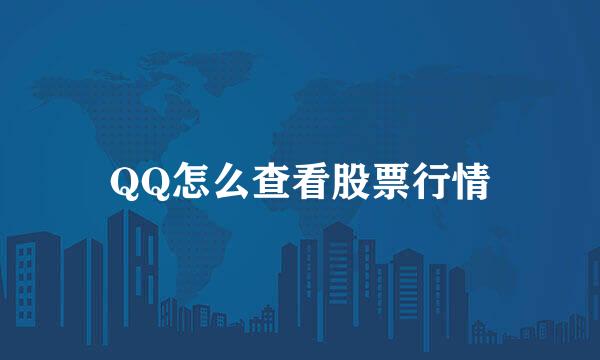 QQ怎么查看股票行情