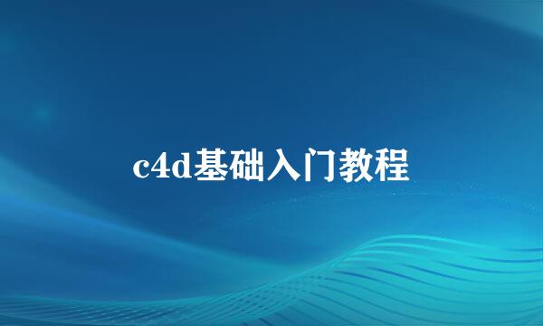 c4d基础入门教程