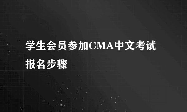学生会员参加CMA中文考试报名步骤