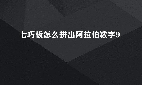 七巧板怎么拼出阿拉伯数字9