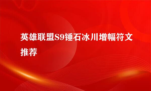英雄联盟S9锤石冰川增幅符文推荐