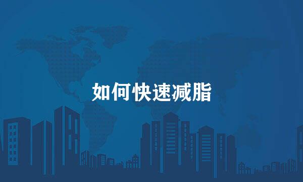 如何快速减脂