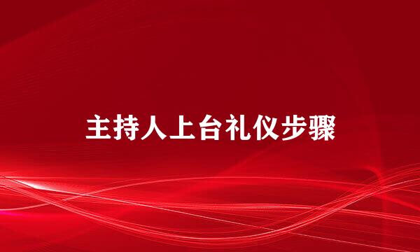 主持人上台礼仪步骤
