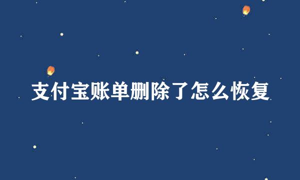 支付宝账单删除了怎么恢复