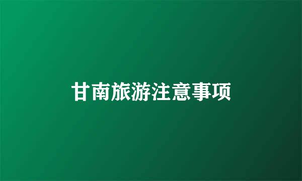 甘南旅游注意事项