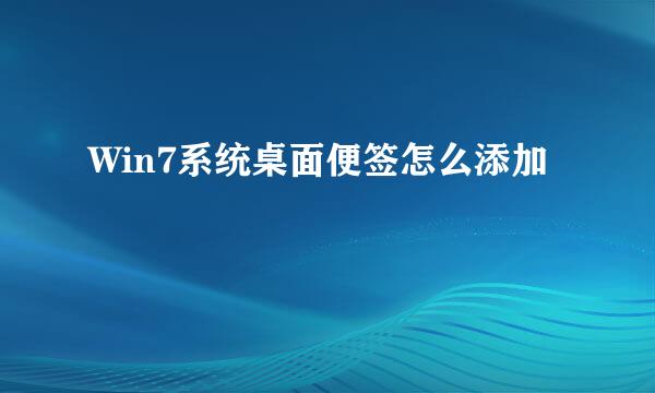 Win7系统桌面便签怎么添加