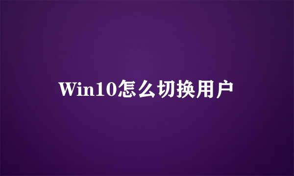Win10怎么切换用户