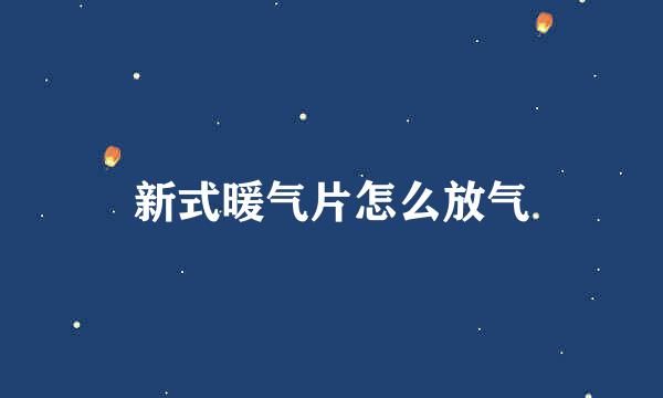 新式暖气片怎么放气