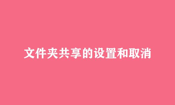 文件夹共享的设置和取消