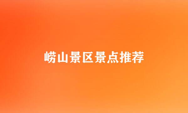 崂山景区景点推荐