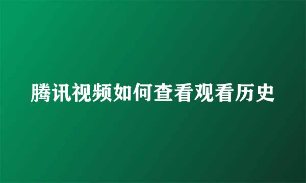 腾讯视频如何查看观看历史