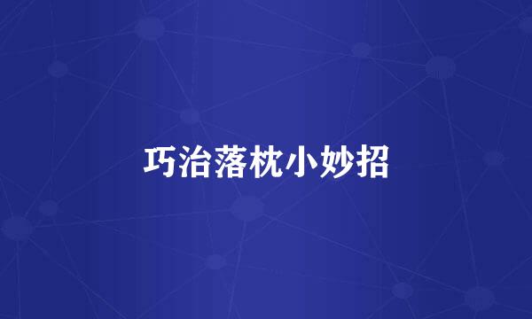 巧治落枕小妙招