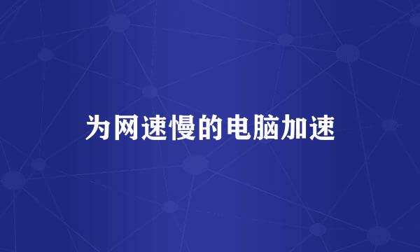 为网速慢的电脑加速