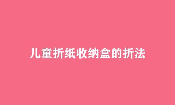 儿童折纸收纳盒的折法