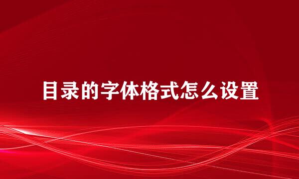 目录的字体格式怎么设置