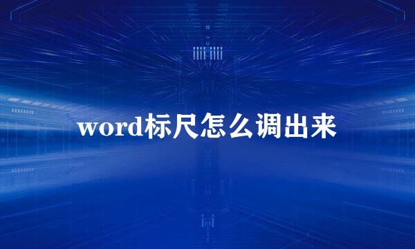 word标尺怎么调出来