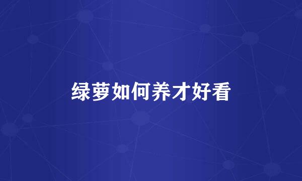 绿萝如何养才好看