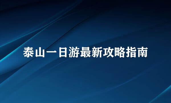 泰山一日游最新攻略指南