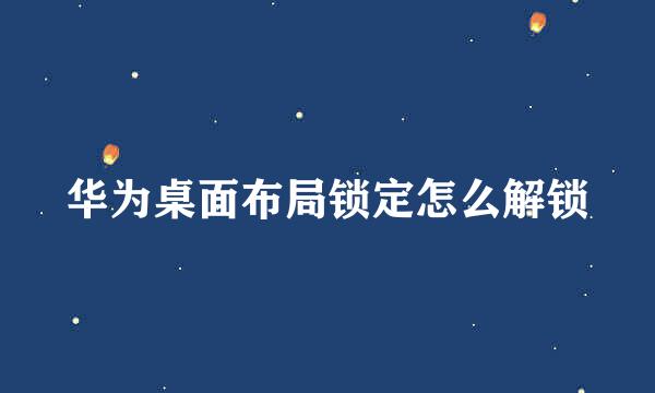 华为桌面布局锁定怎么解锁