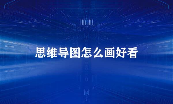 思维导图怎么画好看
