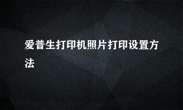 爱普生打印机照片打印设置方法