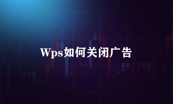 Wps如何关闭广告