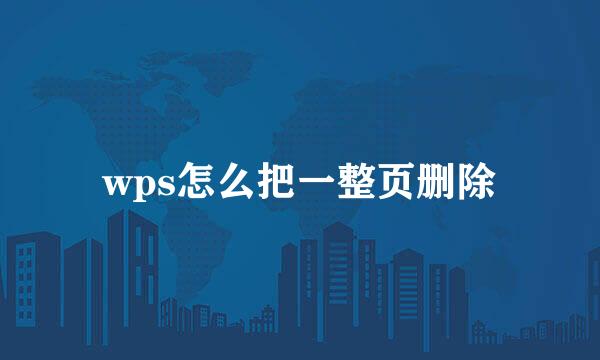 wps怎么把一整页删除