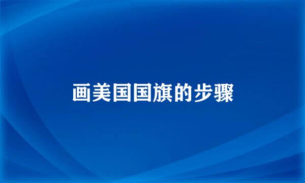 画美国国旗的步骤