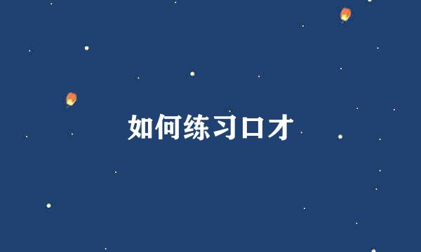如何练习口才